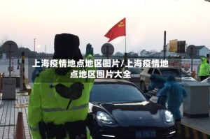 上海疫情地点地区图片/上海疫情地点地区图片大全