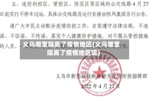 义乌哪里隔离了疫情地区(义乌哪里隔离了疫情地区呢)