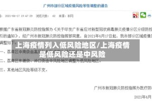 上海疫情列入低风险地区/上海疫情是低风险还是中风险