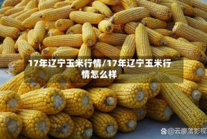 17年辽宁玉米行情/17年辽宁玉米行情怎么样