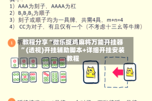教程分享“微乐捉鸡麻将万能开挂器”(透视)开挂辅助脚本+详细开挂安装教程