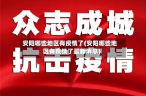 安阳哪些地区有疫情了(安阳哪些地区有疫情了最新消息)