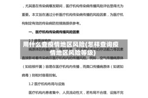 用什么查疫情地区风险(怎样查询疫情地区风险等级)