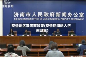 疫情地区来济南政策(疫情期间进入济南政策)