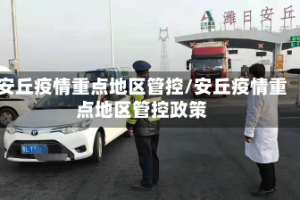 安丘疫情重点地区管控/安丘疫情重点地区管控政策