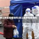 浙江地区疫情如何(浙江省的疫情如何)