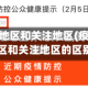 疫情管控地区和关注地区(疫情管控地区和关注地区的区别)