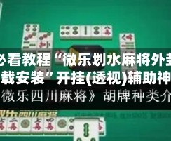 玩家必看教程“微乐划水麻将外卦神器下载安装”开挂(透视)辅助神器