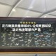 正力新能早盘涨超4% 公司布局航空动力电池等新兴产品