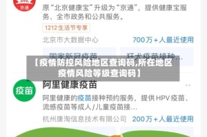 【疫情防控风险地区查询码,所在地区疫情风险等级查询码】