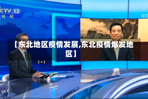 【东北地区疫情发展,东北疫情爆发地区】