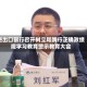 进出口银行召开树立和践行正确政绩观学习教育警示教育大会