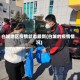 白城地区疫情状态最新(白城的疫情情况)