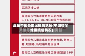现在中国各地区疫情状况(中国各个地区疫情情况)