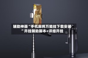 辅助神器“手机麻将万能挂下载安装”开挂辅助脚本+详细开挂
