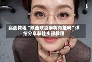 实测教程“陕西欢喜麻将有挂吗”详细分享装挂步骤教程
