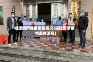 福建闽南地区疫情情况(福建闽清疫情最新消息)