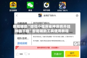 教程辅助“微信小程序雀神麻将开挂神器下载”智能辅助工具使用教程