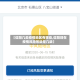 【信阳几类疫情地区有哪些,信阳现在疫情风险等级是几级】