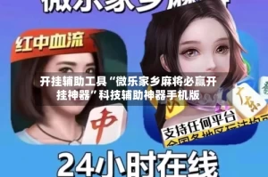 开挂辅助工具“微乐家乡麻将必赢开挂神器”科技辅助神器手机版