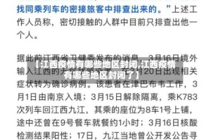 【江西疫情有哪些地区封闭,江西疫情有哪些地区封闭了】