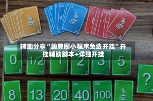 辅助分享“赣牌圈小程序免费开挂”开挂辅助脚本+详细开挂