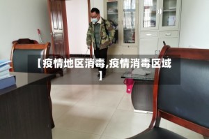 【疫情地区消毒,疫情消毒区域】