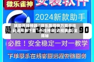 辅助开挂神器“微乐跑得快万能开挂器通用版下载”开挂神器{透视辅助}全揭秘