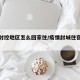 疫情封控地区怎么回家住/疫情封城住宿怎么办