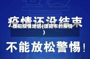 濮阳疫情地区(濮阳市的疫情)