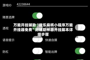万能开挂辅助“微乐麻将小程序万能开挂器免费”附辅助神器开挂脚本详细步骤