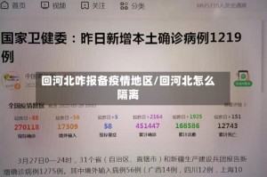 回河北咋报备疫情地区/回河北怎么隔离