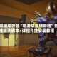 玩家辅助神器“嘻游联盟辅助器”开挂辅助脚本+详细开挂安装教程