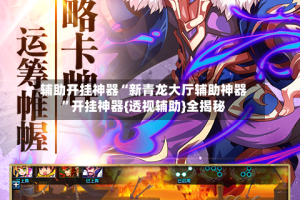 辅助开挂神器“新青龙大厅辅助神器”开挂神器{透视辅助}全揭秘