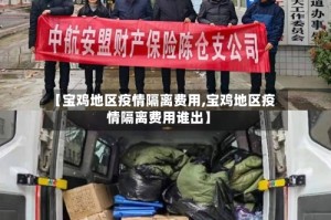 【宝鸡地区疫情隔离费用,宝鸡地区疫情隔离费用谁出】