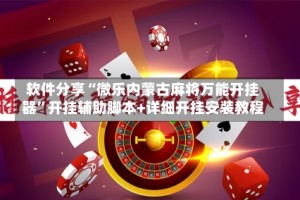 软件分享“微乐内蒙古麻将万能开挂器”开挂辅助脚本+详细开挂安装教程
