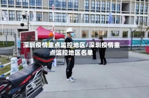 深圳疫情重点监控地区/深圳疫情重点监控地区名单