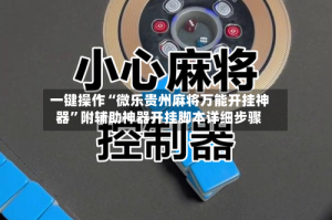 一键操作“微乐贵州麻将万能开挂神器”附辅助神器开挂脚本详细步骤