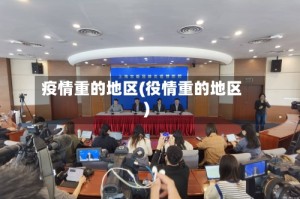 疫情重的地区(役情重的地区)