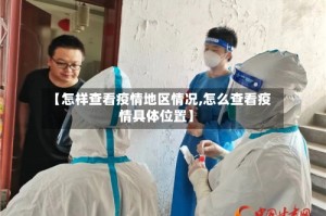 【怎样查看疫情地区情况,怎么查看疫情具体位置】