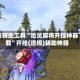 开挂辅助工具“哈灵麻将开挂神器下载”开挂(透视)辅助神器