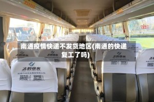 南通疫情快递不发货地区(南通的快递复工了吗)