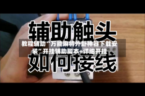 教程辅助“万能麻将外卦神器下载安装”开挂辅助脚本+详细开挂