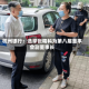 杭州银行：选举张精科为第八届董事会副董事长