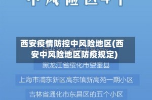 西安疫情防控中风险地区(西安中风险地区防疫规定)