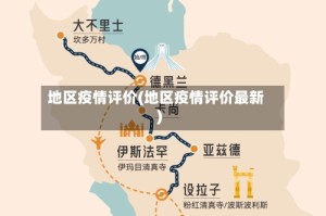 地区疫情评价(地区疫情评价最新)