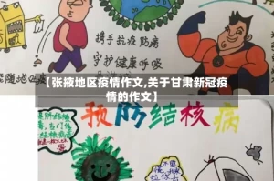 【张掖地区疫情作文,关于甘肃新冠疫情的作文】