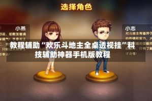 教程辅助“欢乐斗地主全桌透视挂”科技辅助神器手机版教程
