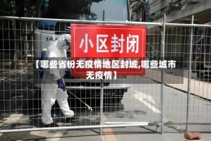 【哪些省份无疫情地区封城,哪些城市无疫情】
