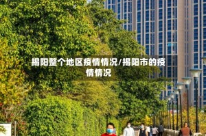 揭阳整个地区疫情情况/揭阳市的疫情情况